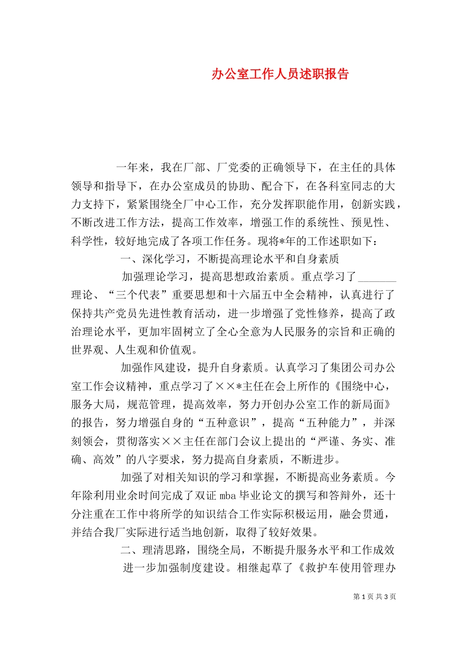 办公室工作人员述职报告（十）_第1页