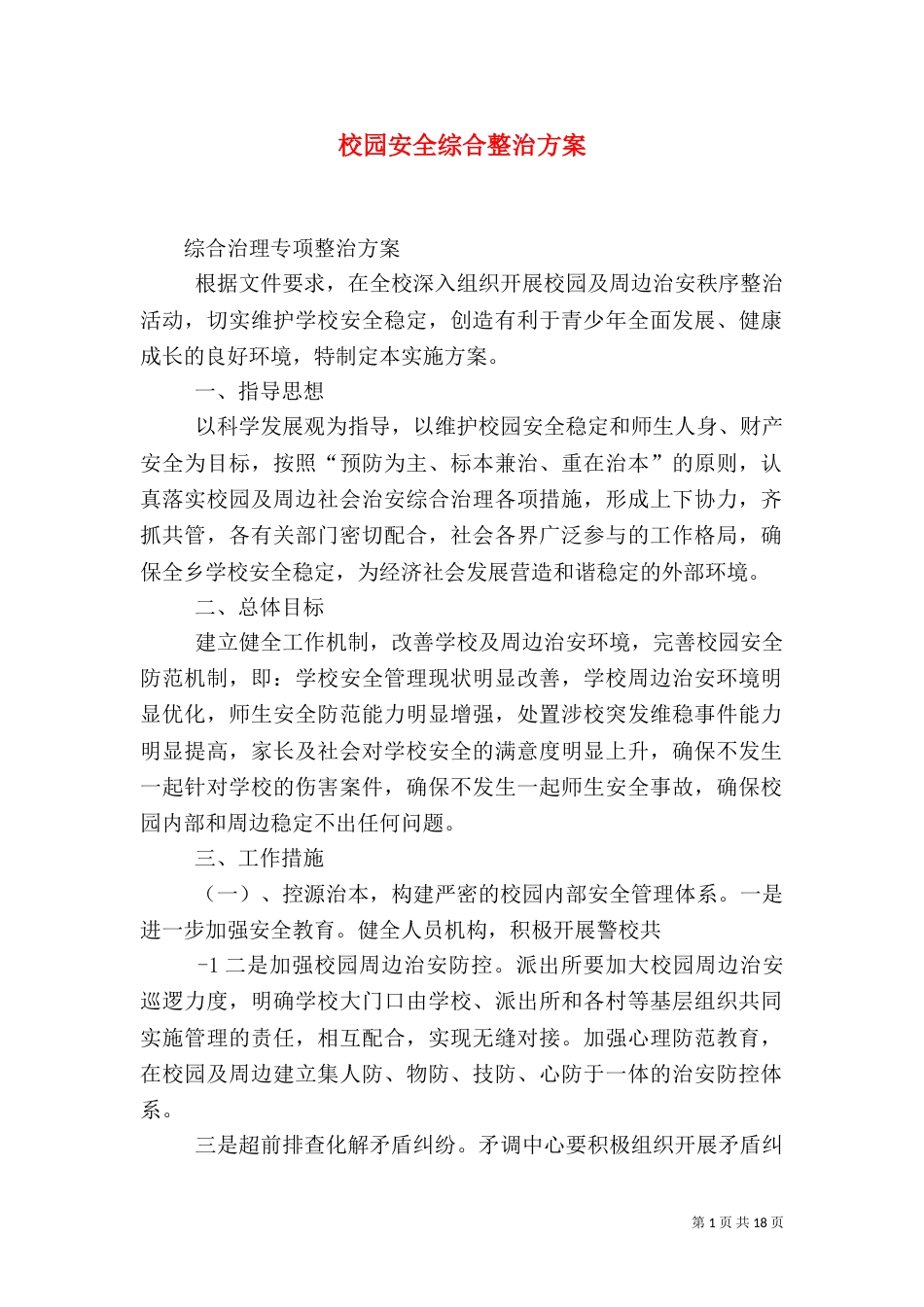 校园安全综合整治方案_第1页