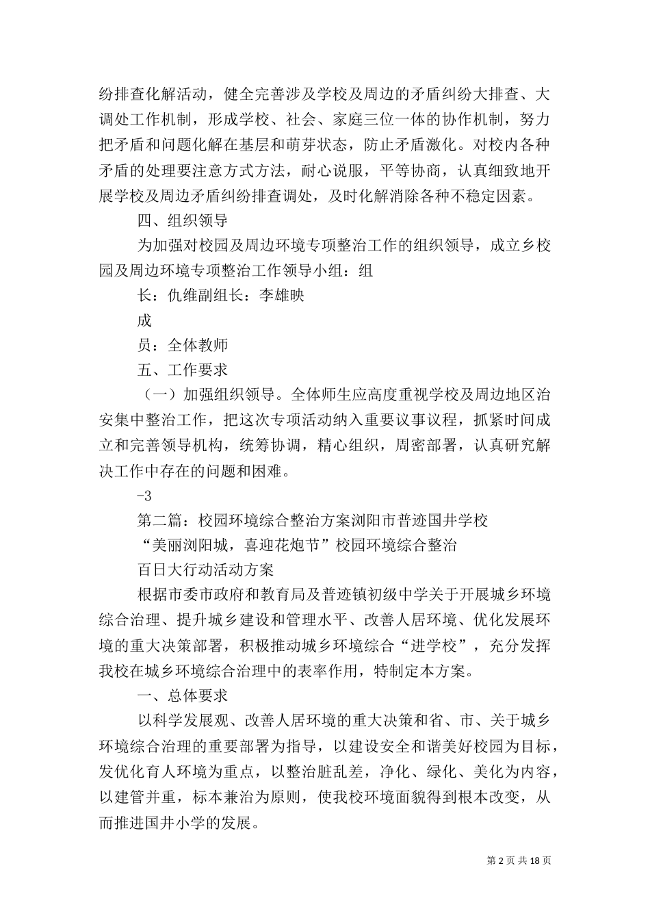 校园安全综合整治方案_第2页