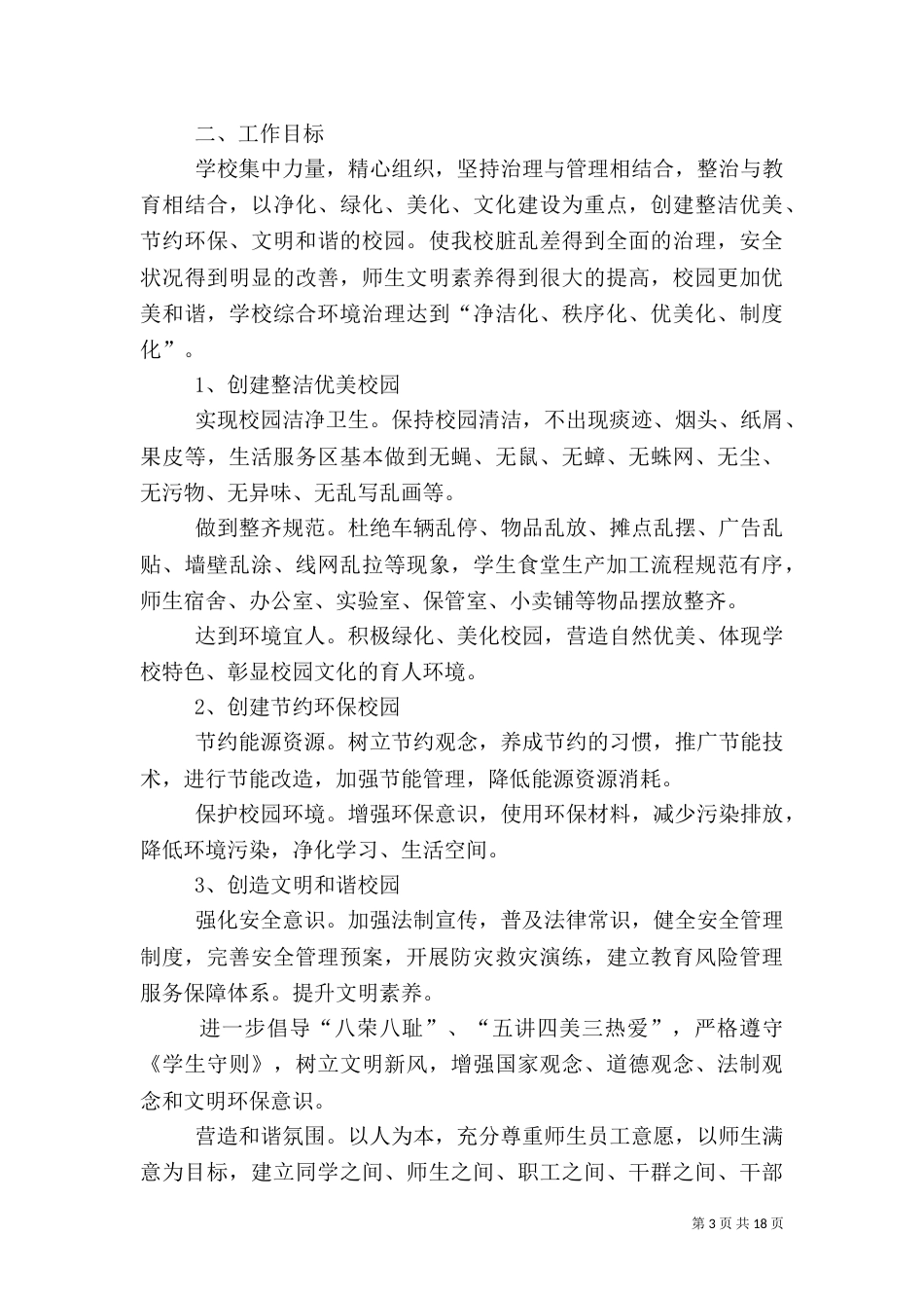 校园安全综合整治方案_第3页