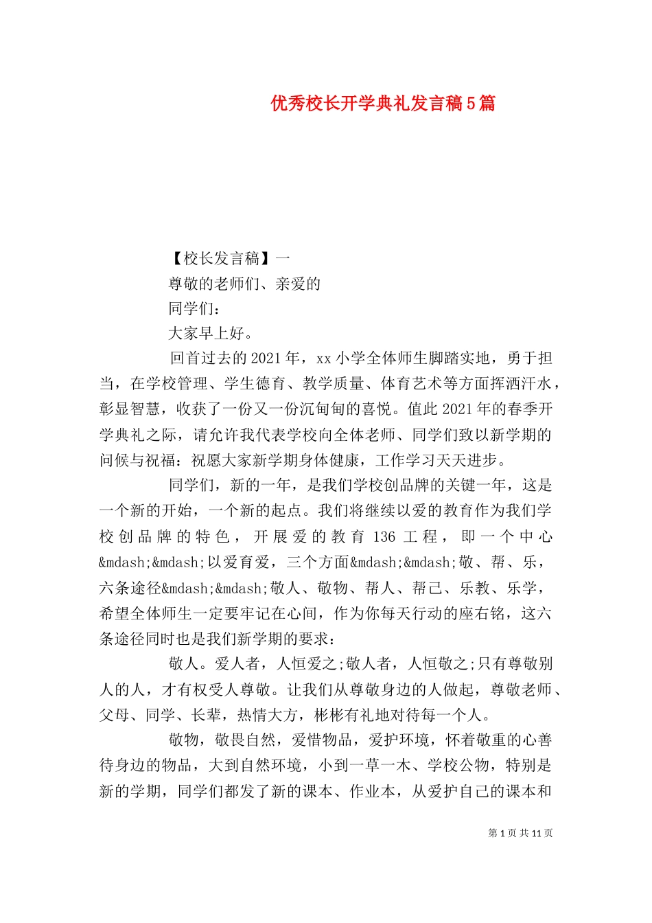 优秀校长开学典礼发言稿5篇_第1页