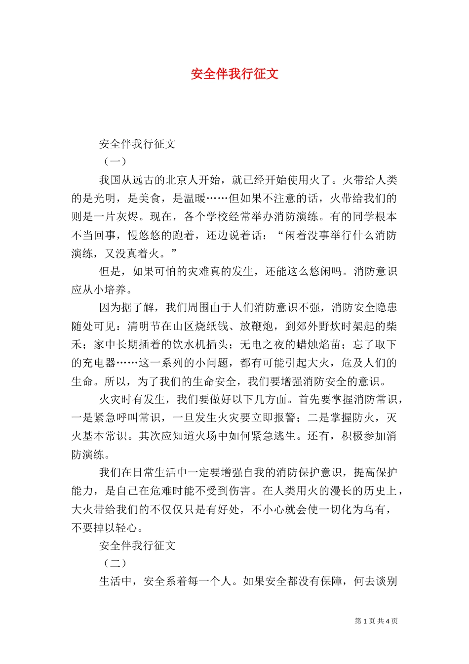 安全伴我行征文（三）_第1页
