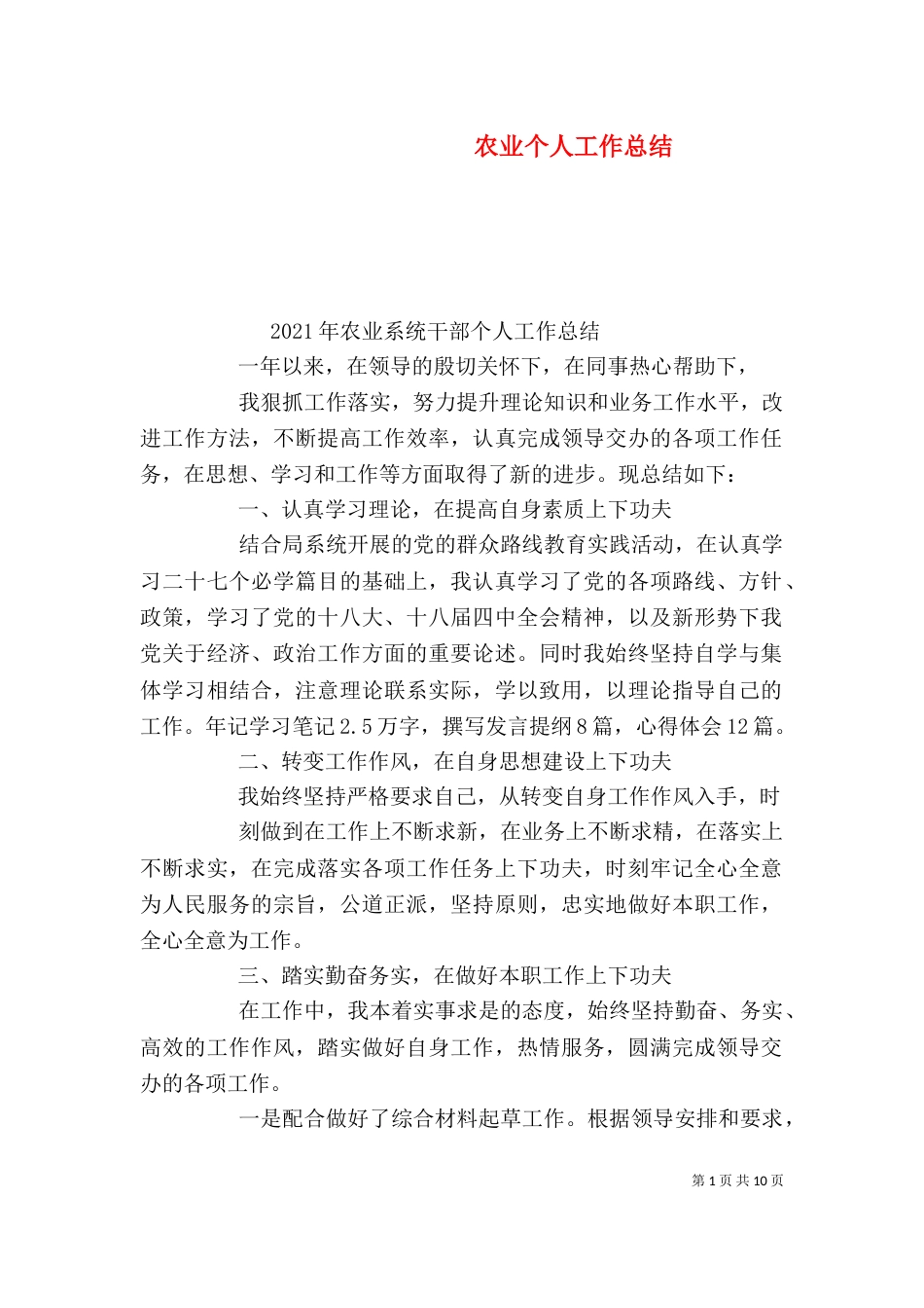 农业个人工作总结（三）_第1页