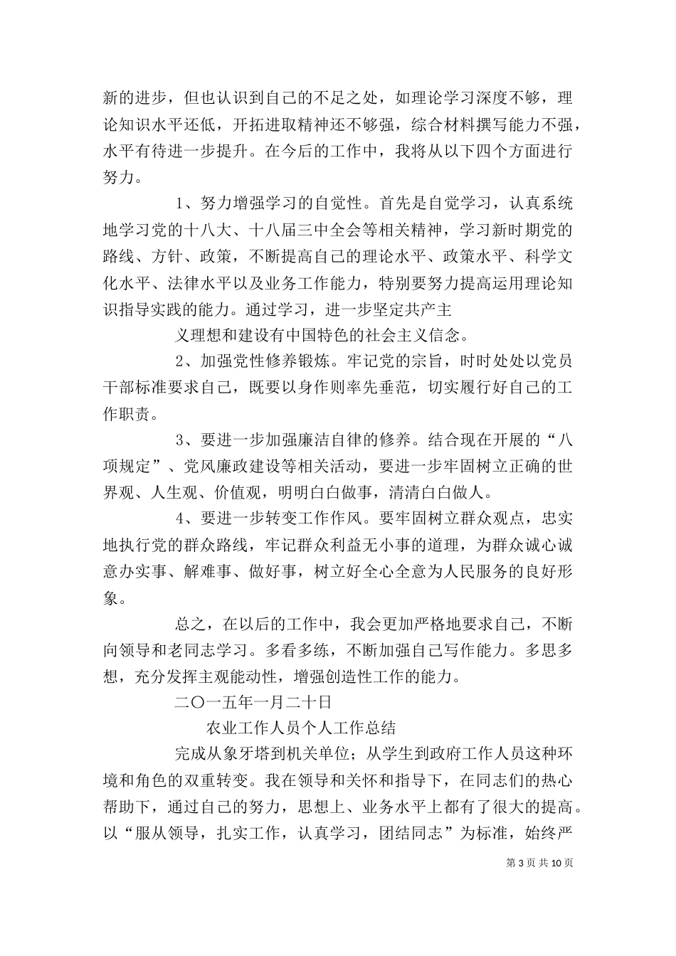 农业个人工作总结（三）_第3页
