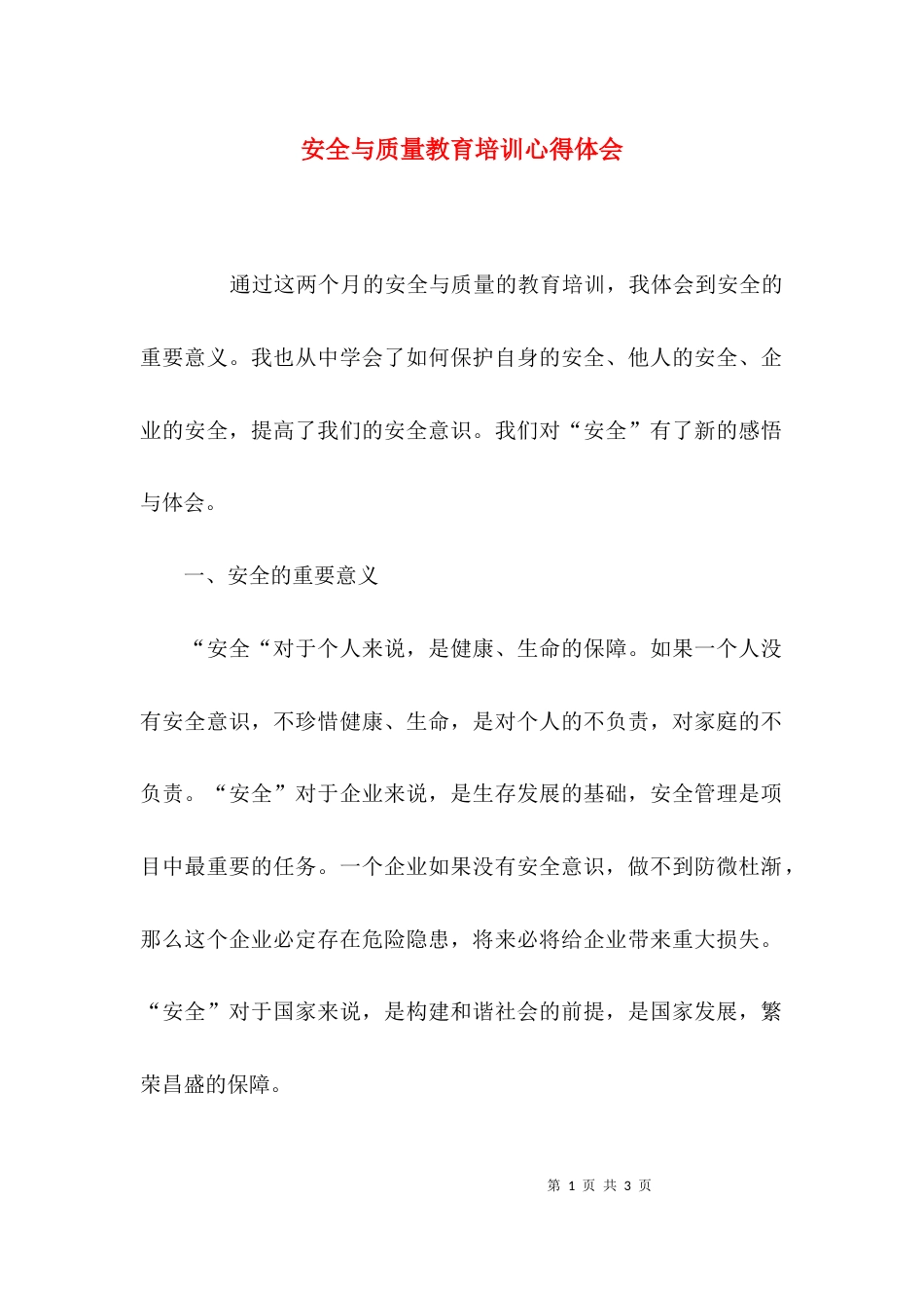 （精选）安全与质量教育培训心得体会_第1页