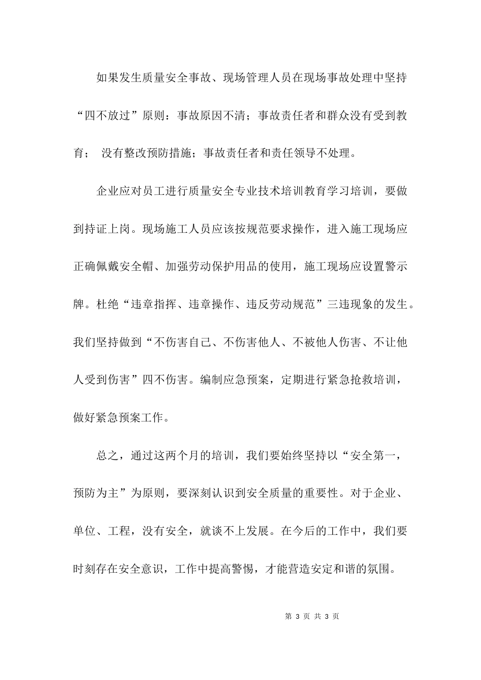 （精选）安全与质量教育培训心得体会_第3页