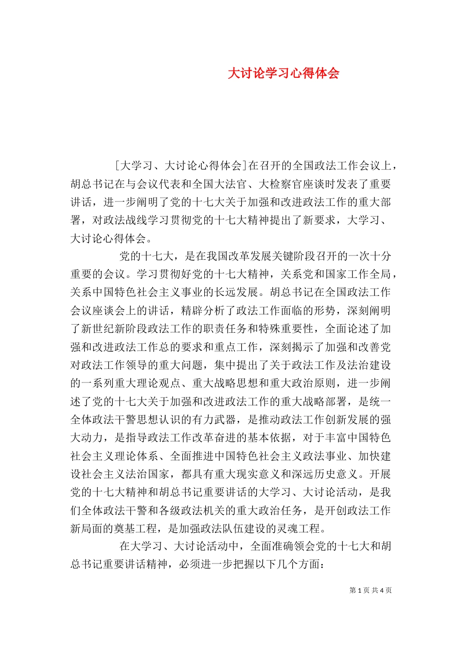 大讨论学习心得体会（二）_第1页