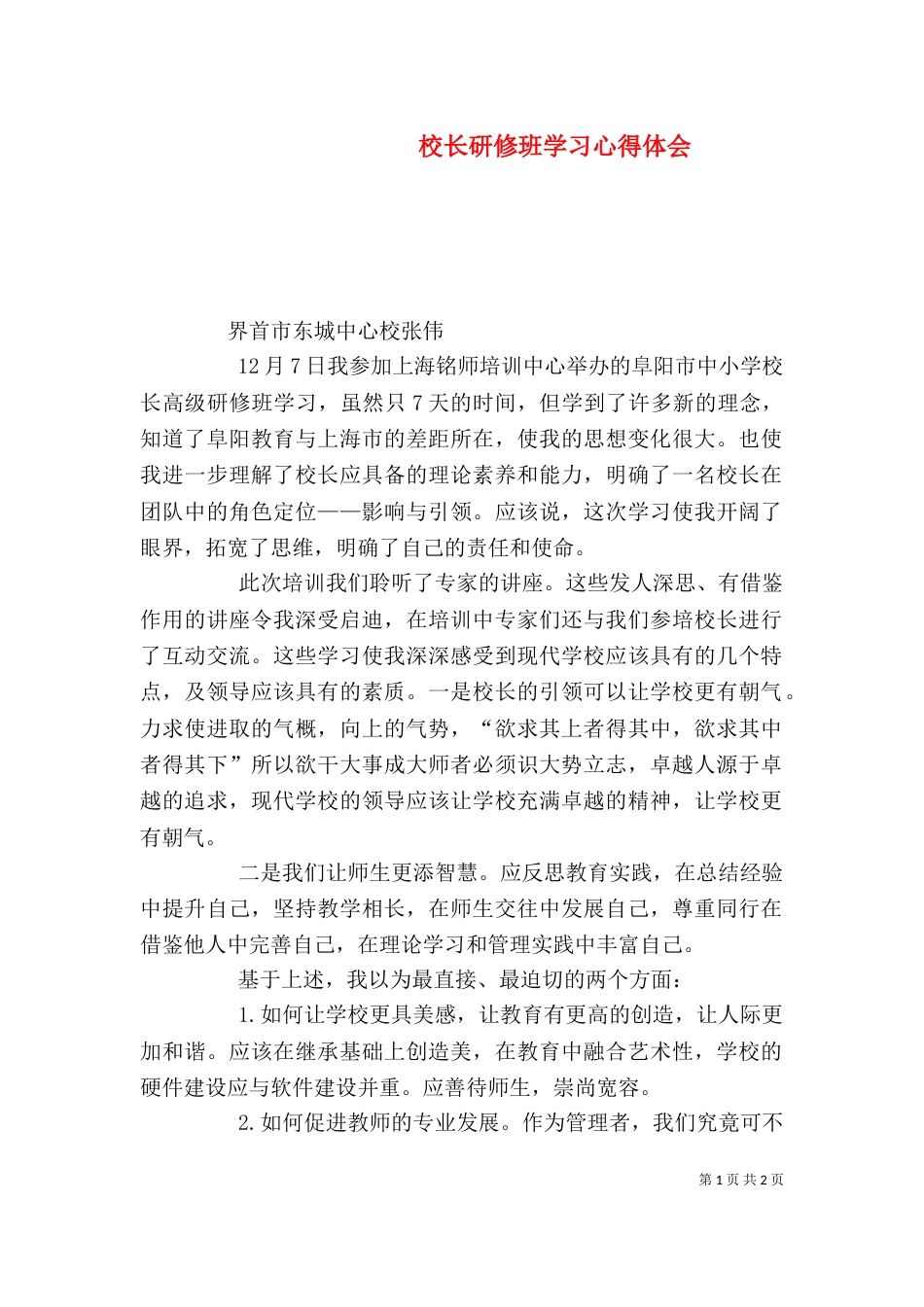 校长研修班学习心得体会（二）_第1页