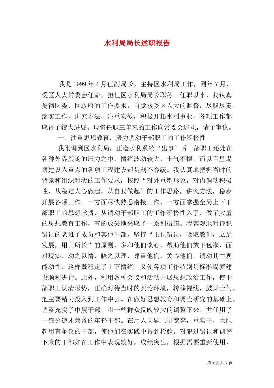 水利局局长述职报告（二）6_第1页
