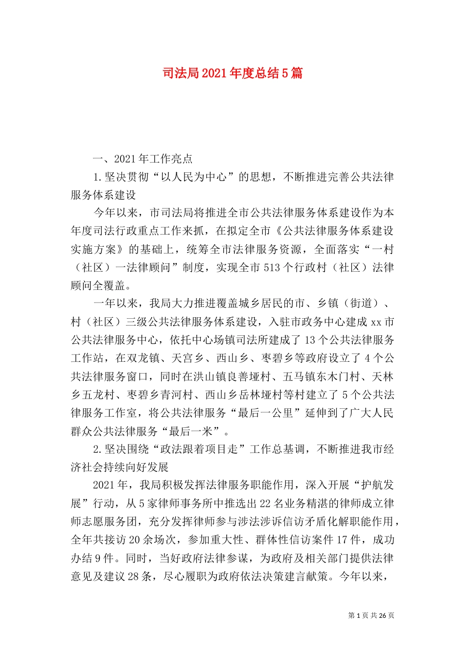 司法局2021年度总结5篇_第1页