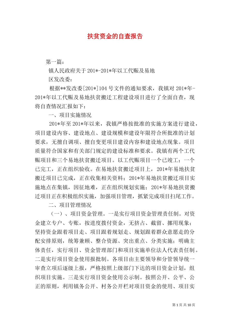 扶贫资金的自查报告（二）_第1页