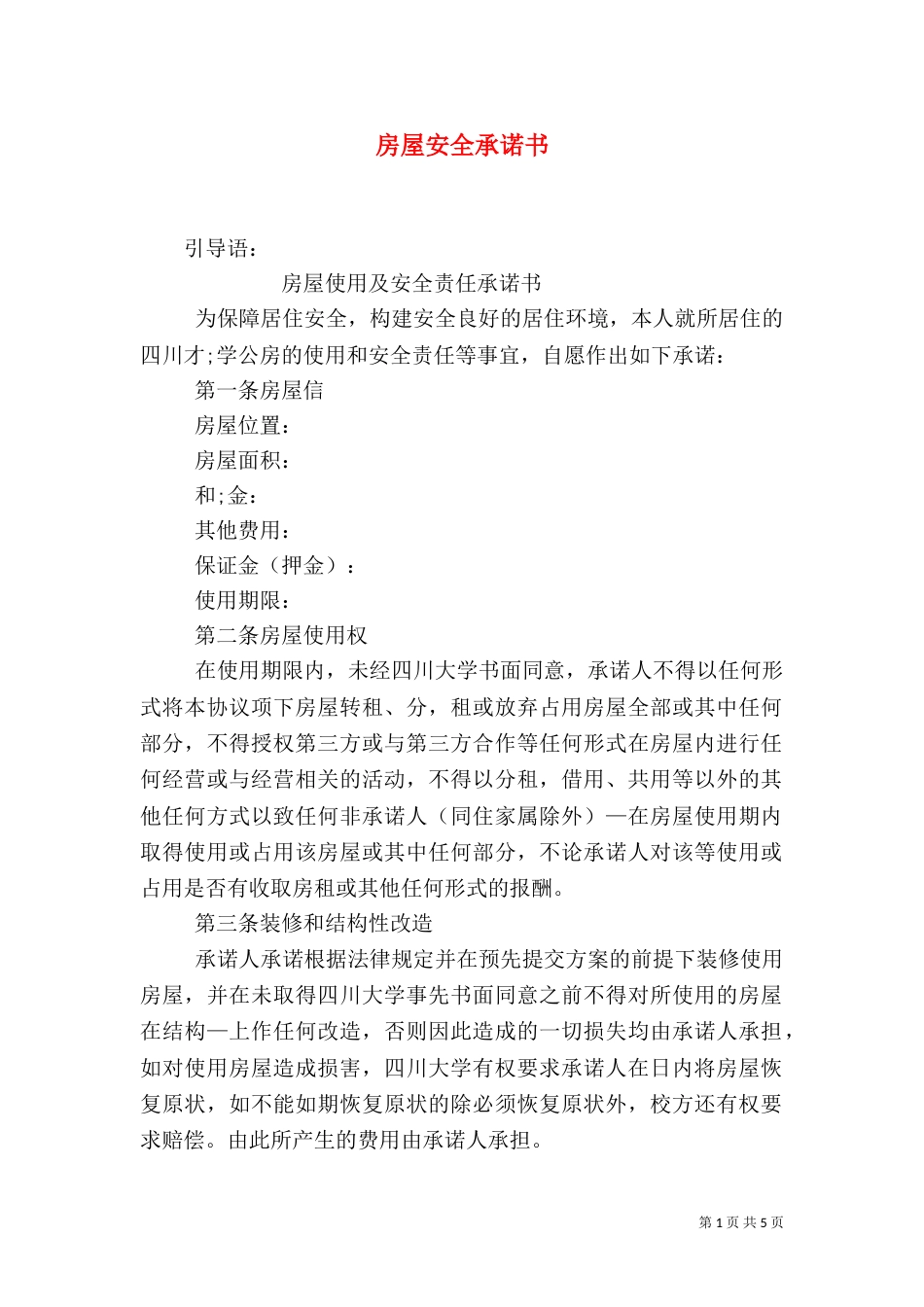 房屋安全承诺书（一）_第1页