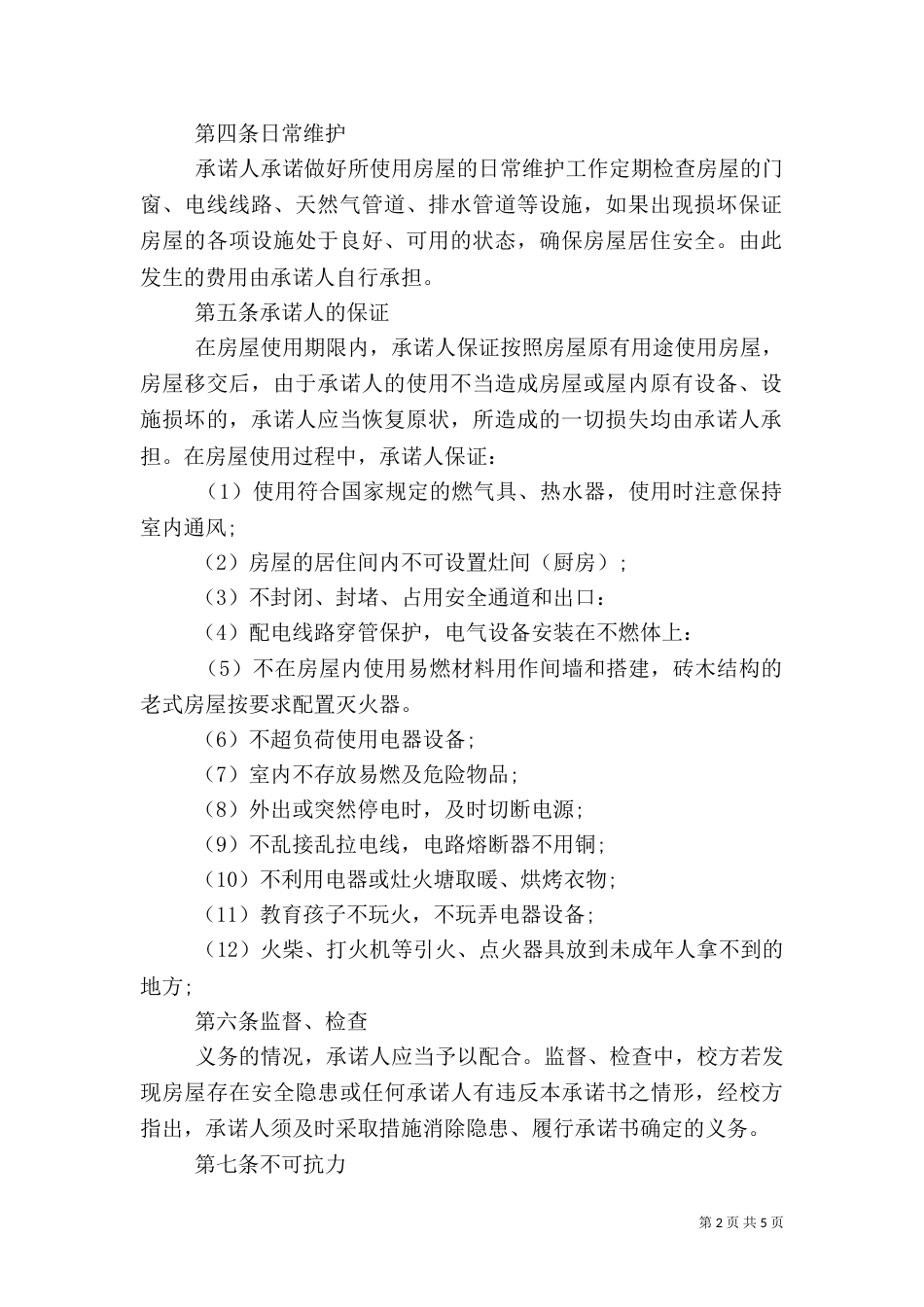 房屋安全承诺书（一）_第2页