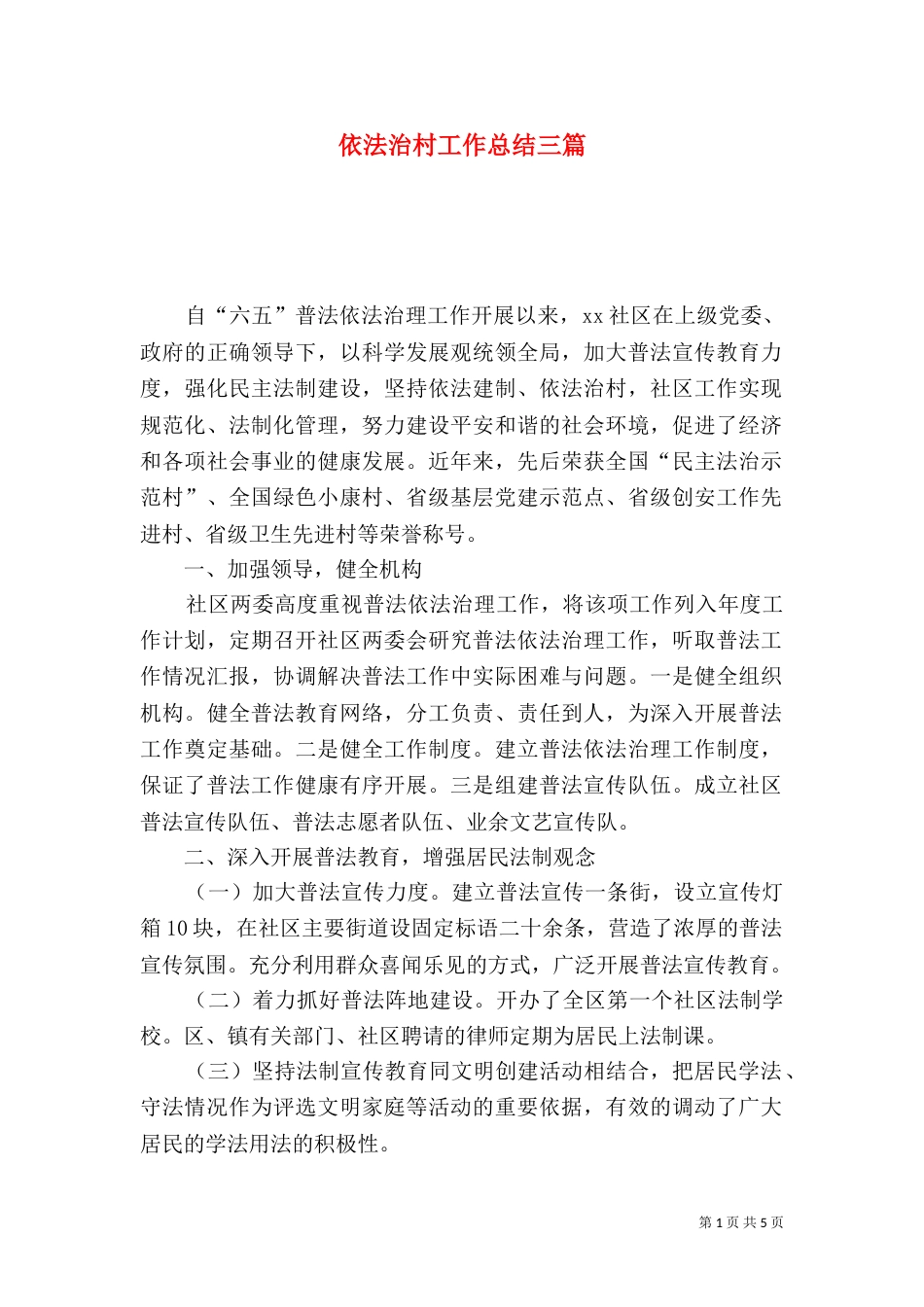 依法治村工作总结三篇_第1页