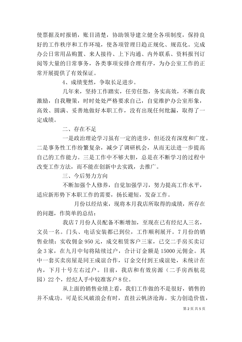 月度个人工作总结3篇范文_第2页