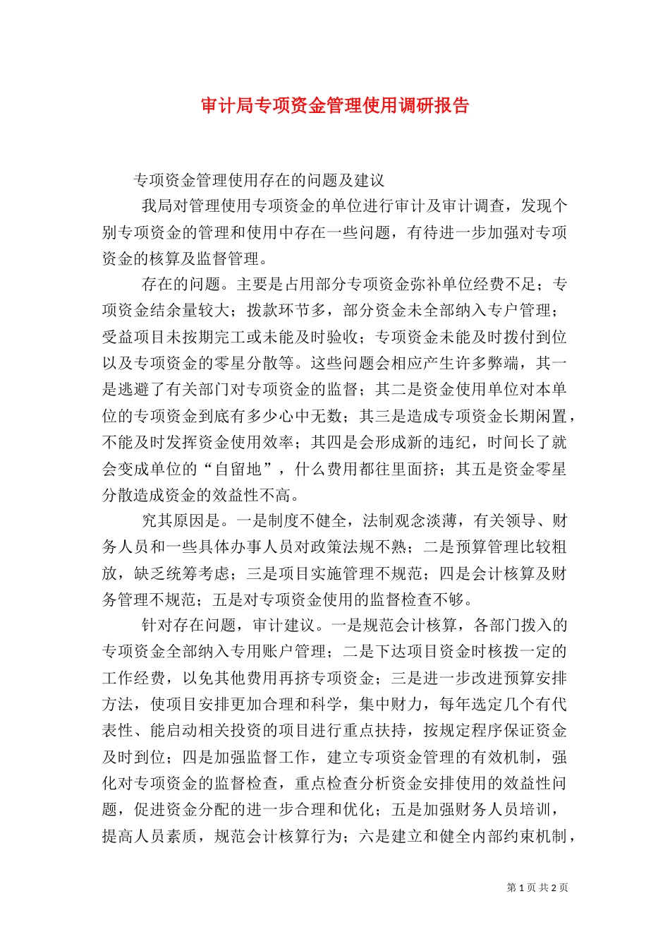 审计局专项资金管理使用调研报告（一）_第1页