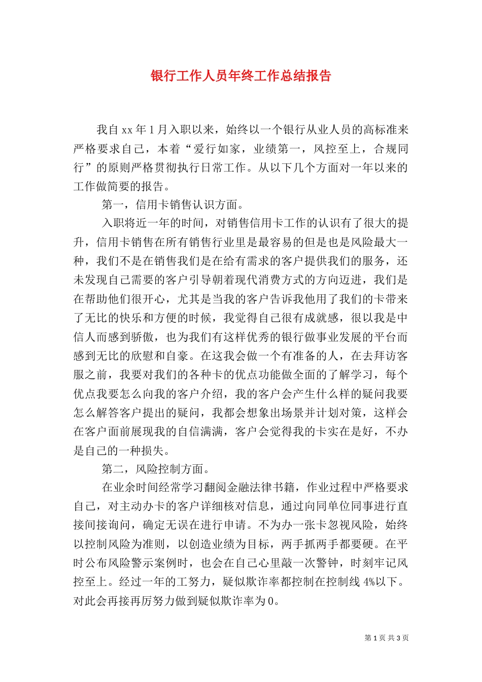 银行工作人员年终工作总结报告_第1页