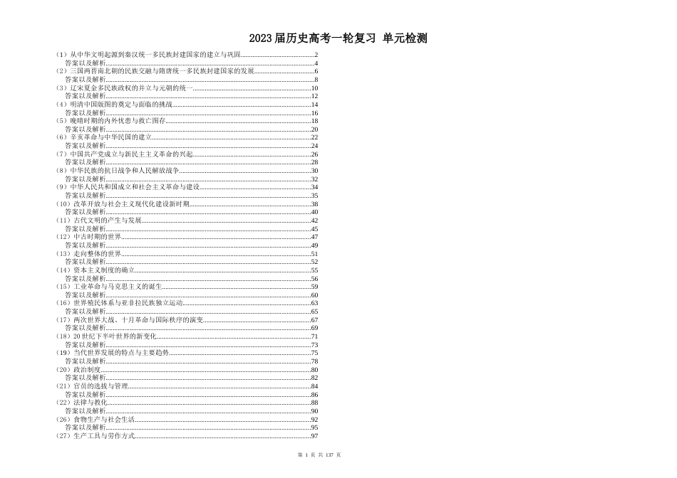 2023届历史高考一轮复习 单元检测_第1页