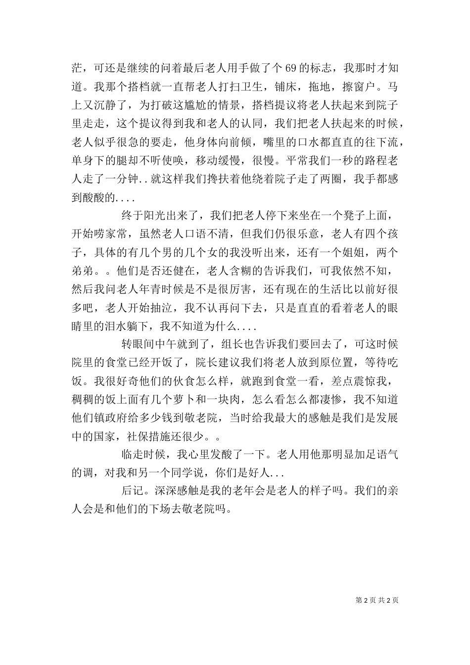 参观敬老院有感大全（一）_第2页