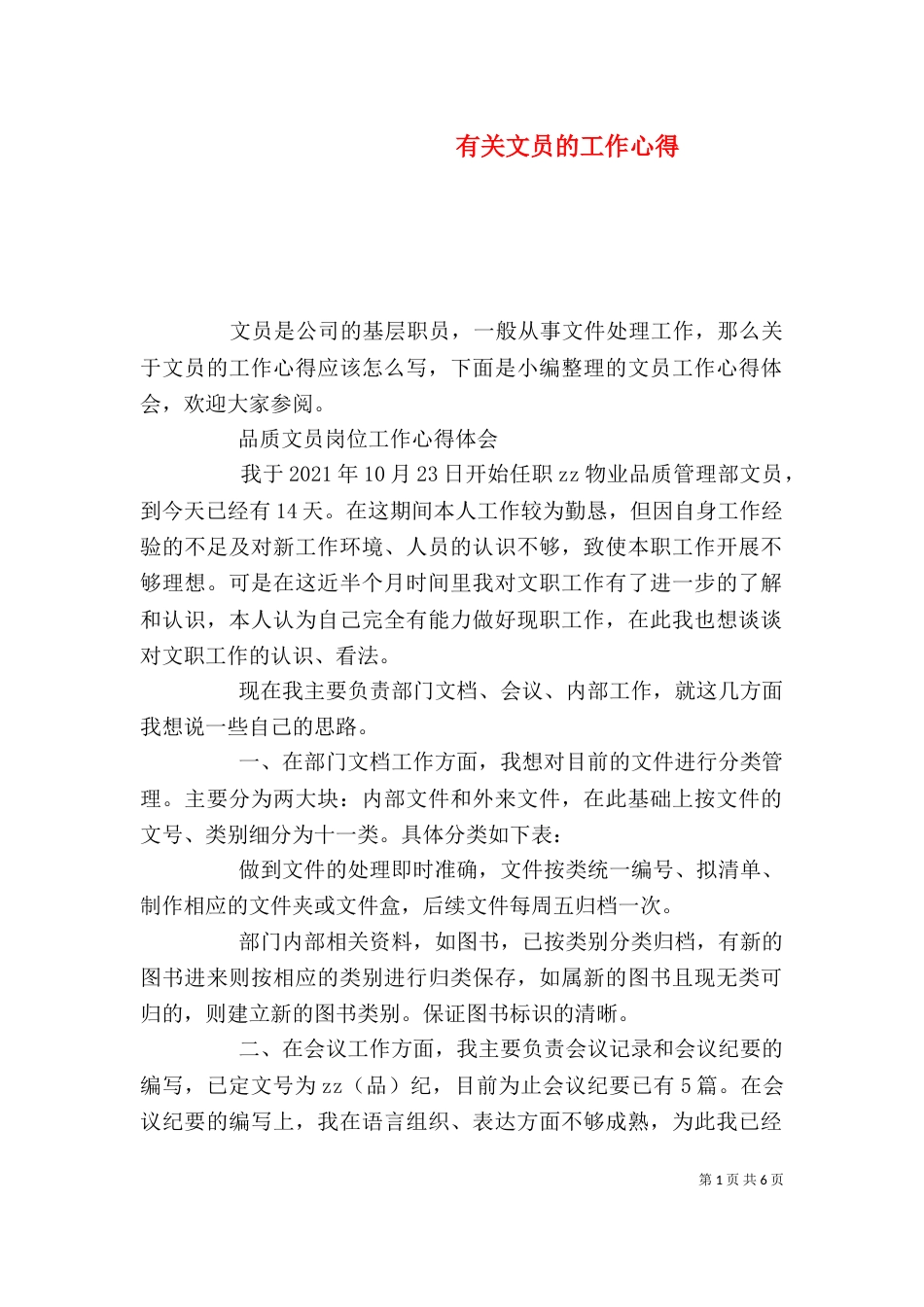 有关文员的工作心得_第1页