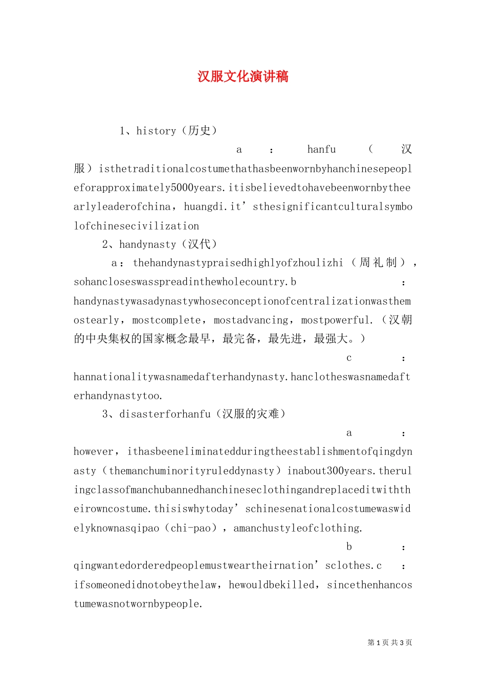 汉服文化演讲稿（一）_第1页