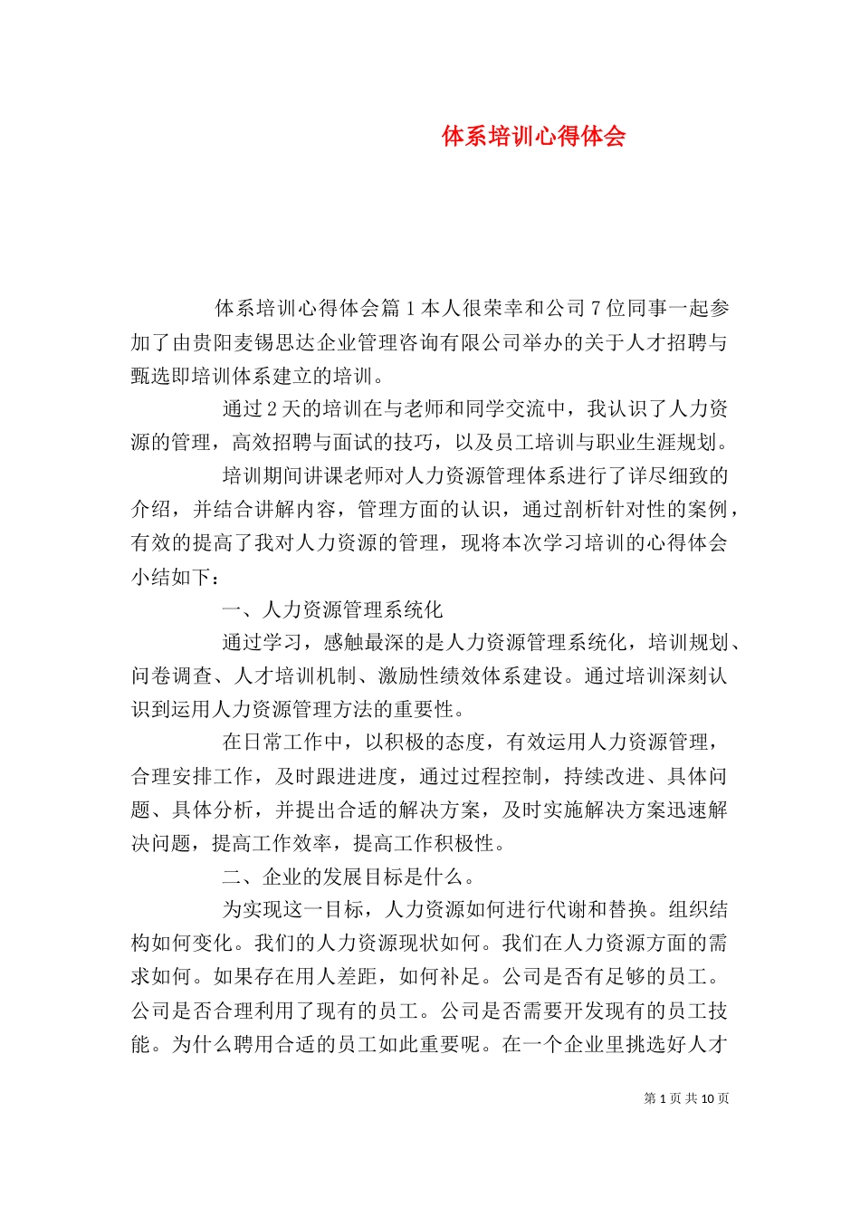 体系培训心得体会_第1页