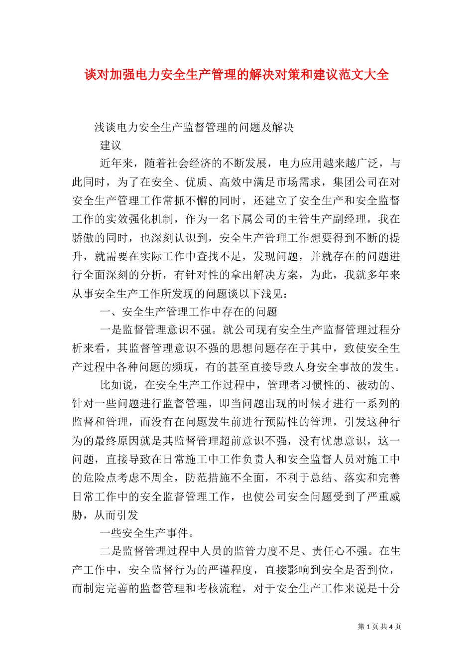 谈对加强电力安全生产管理的解决对策和建议范文大全（二）_第1页