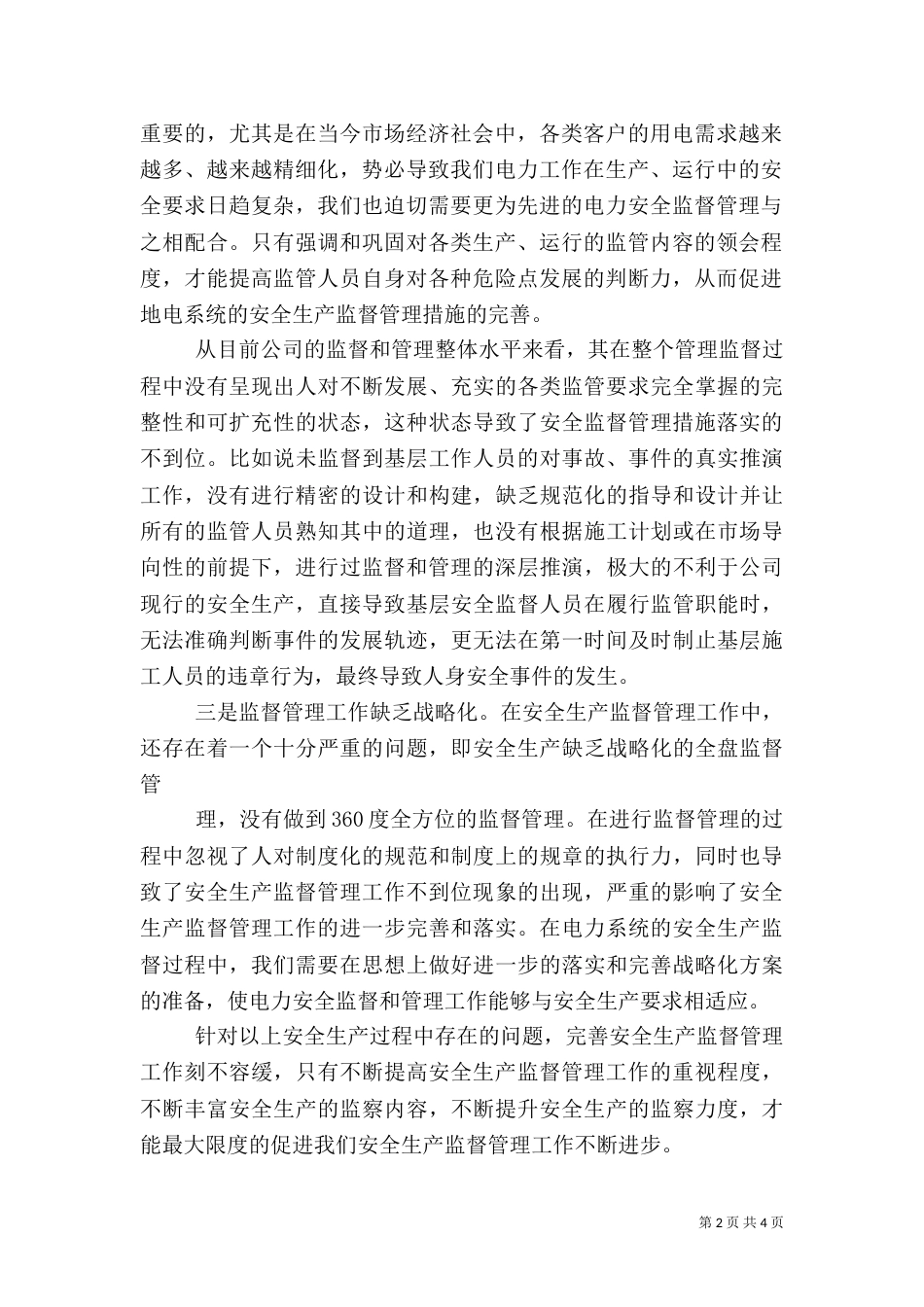 谈对加强电力安全生产管理的解决对策和建议范文大全（二）_第2页