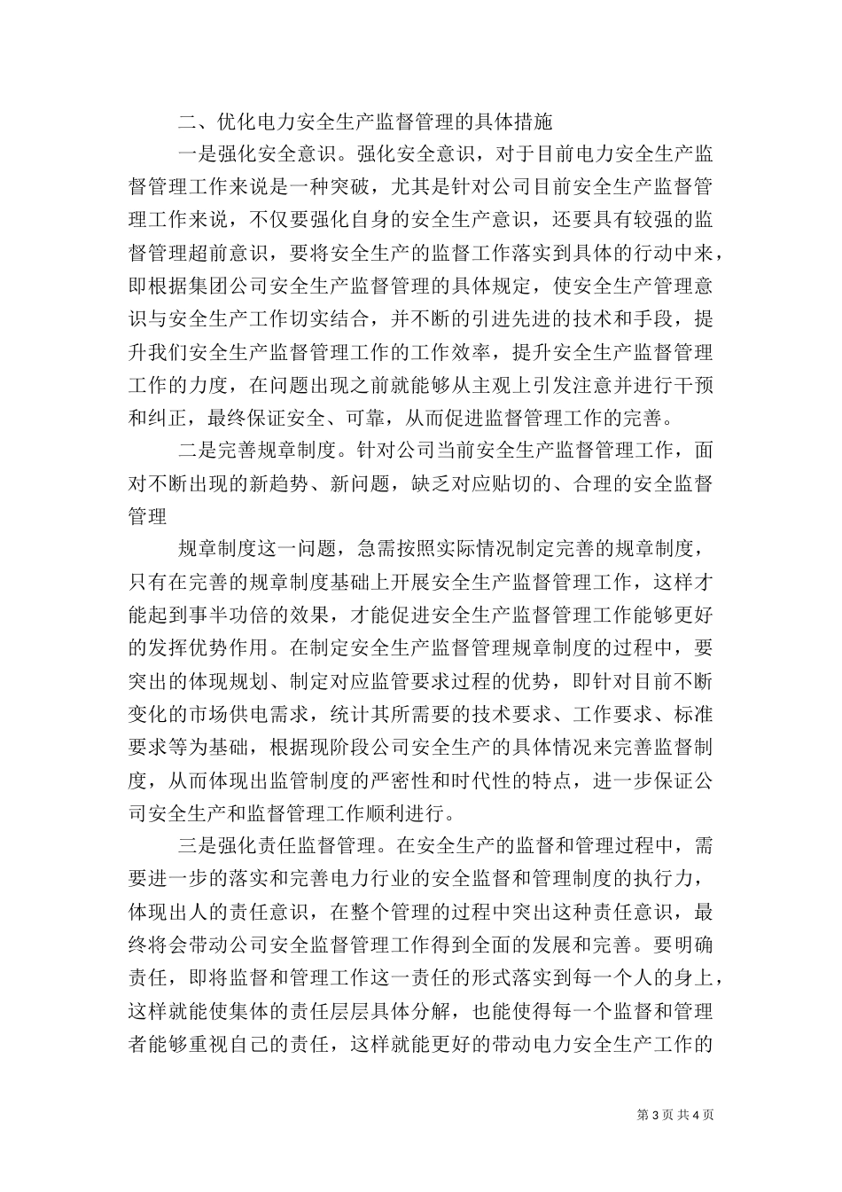 谈对加强电力安全生产管理的解决对策和建议范文大全（二）_第3页