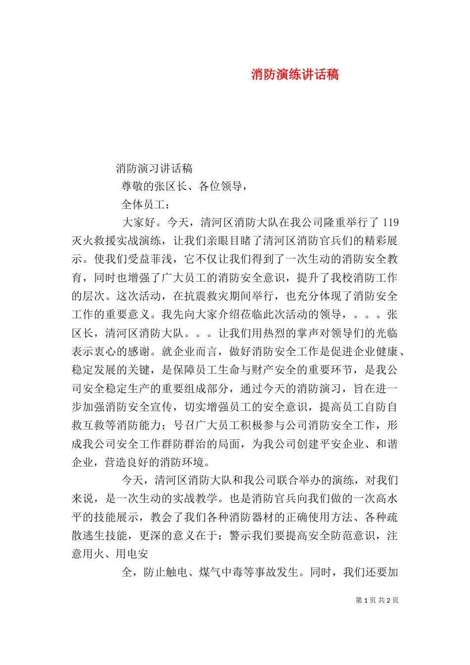 消防演练讲话稿（二）_第1页