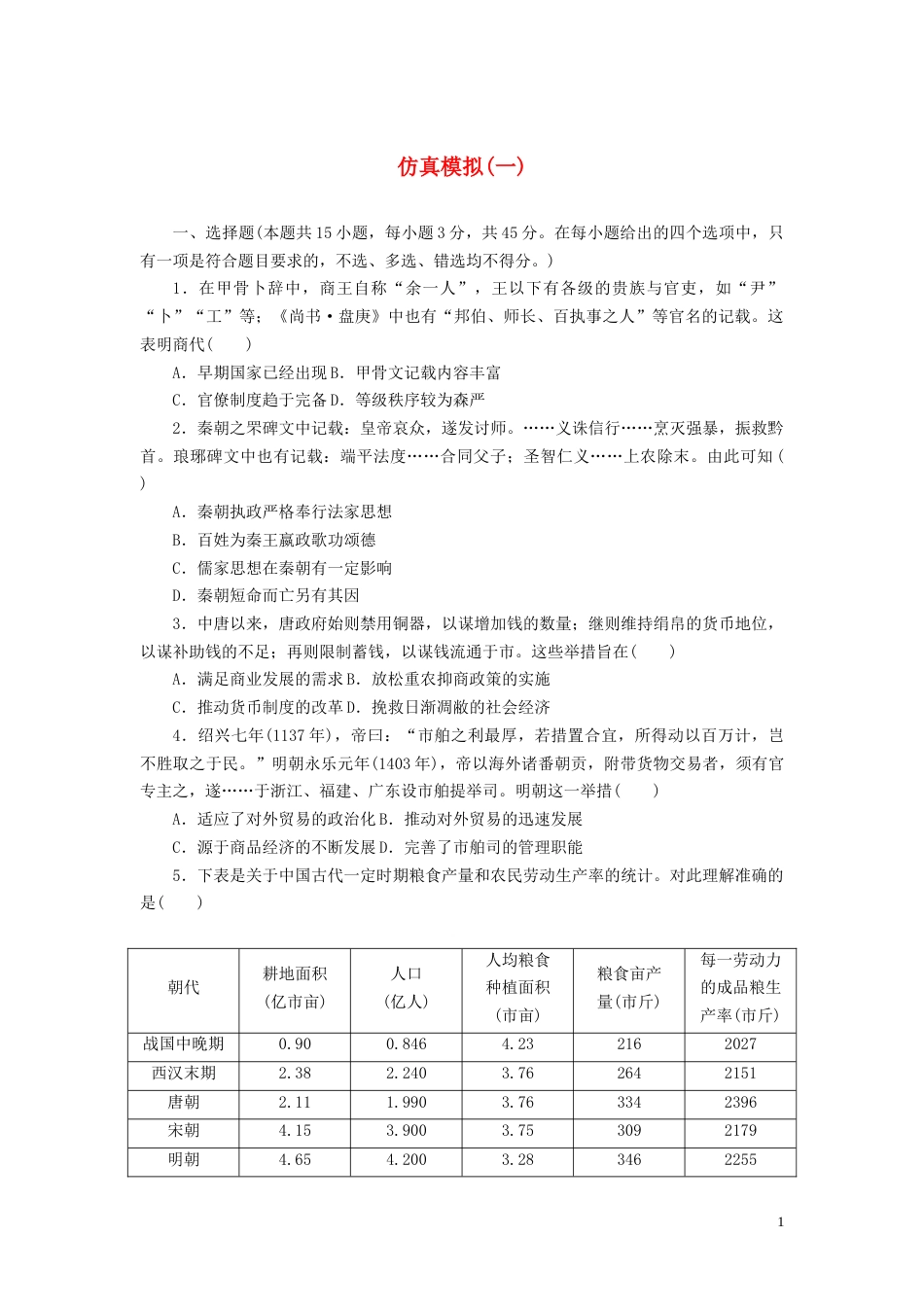 新教材高考历史统编版全程考评特训卷仿真模拟-4套_第1页