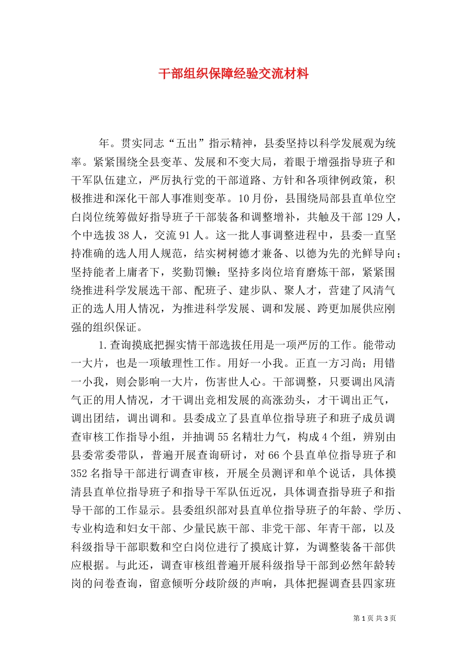 干部组织保障经验交流材料_第1页