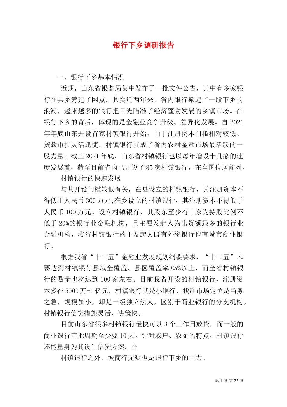 银行下乡调研报告_第1页