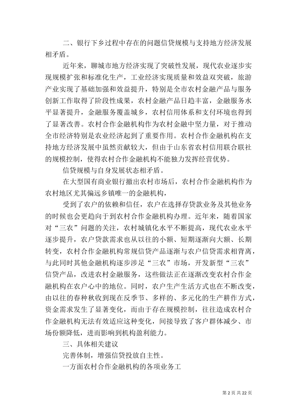 银行下乡调研报告_第2页