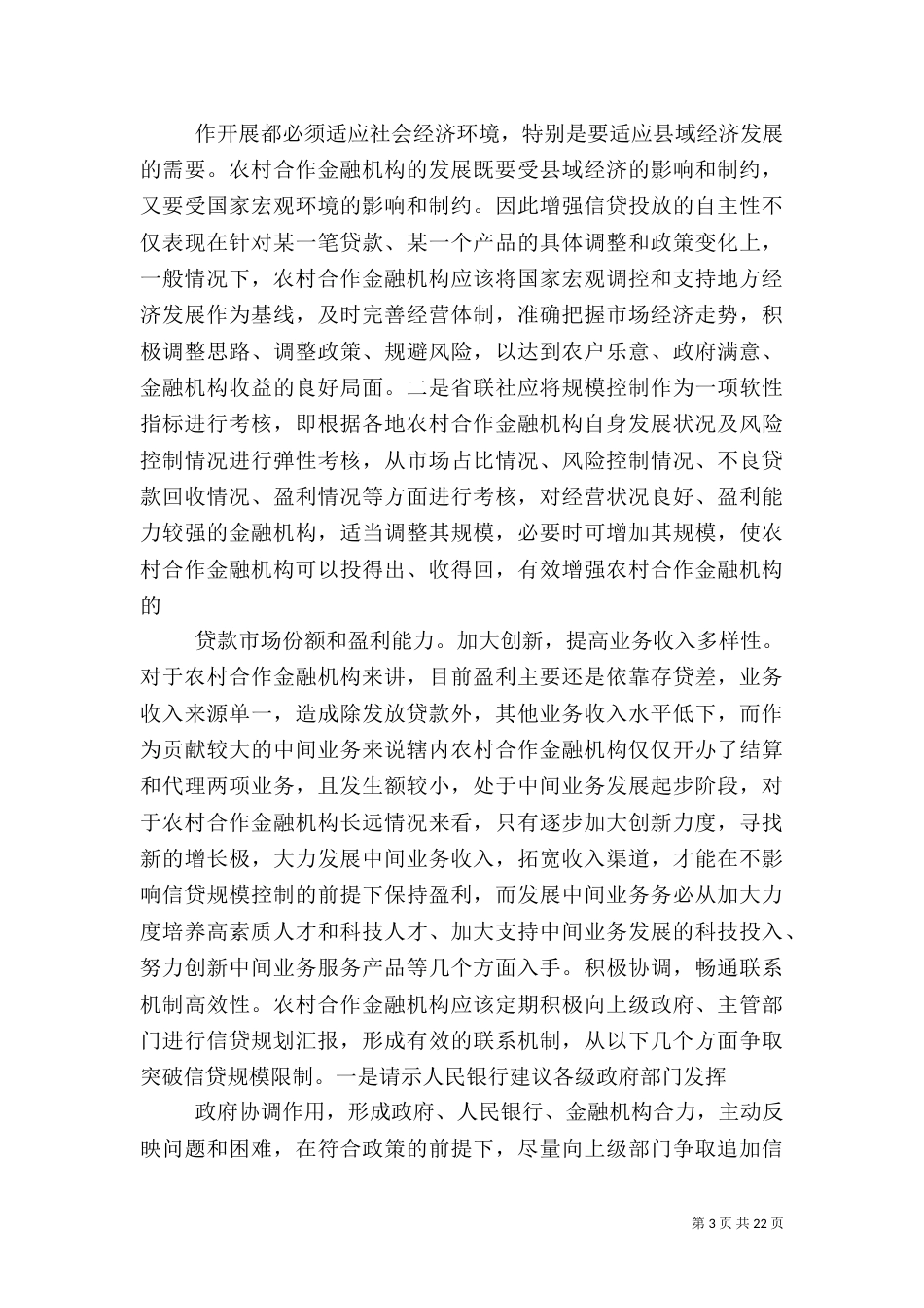银行下乡调研报告_第3页
