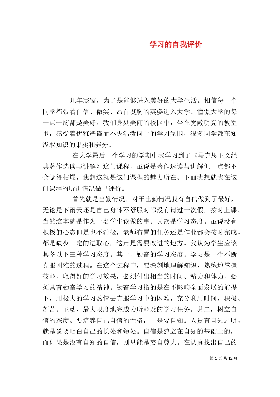 学习的自我评价_第1页