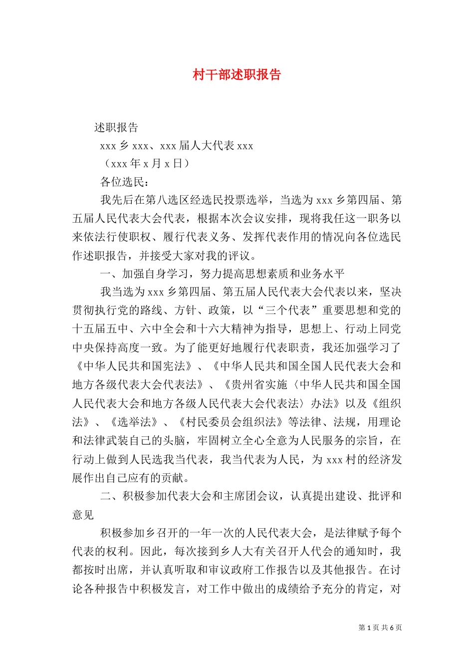 村干部述职报告（二）4_第1页