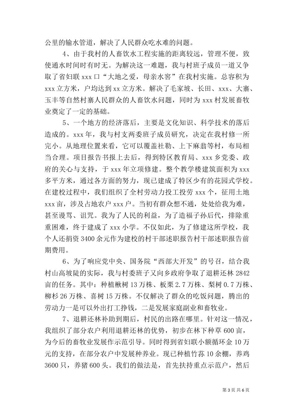 村干部述职报告（二）4_第3页
