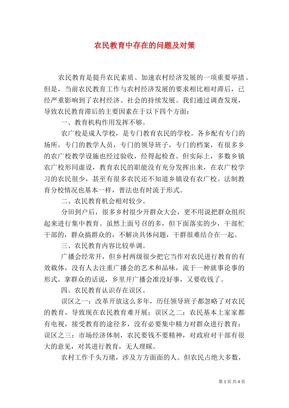 农民教育中存在的问题及对策_第1页