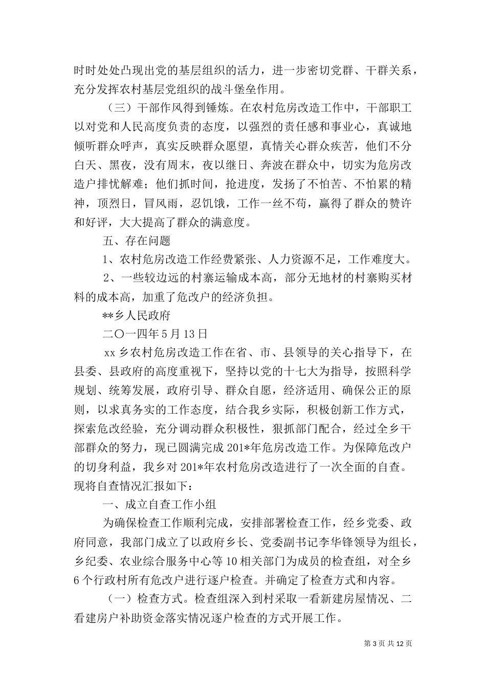 某乡农村危房改造工作自查报告（一）_第3页