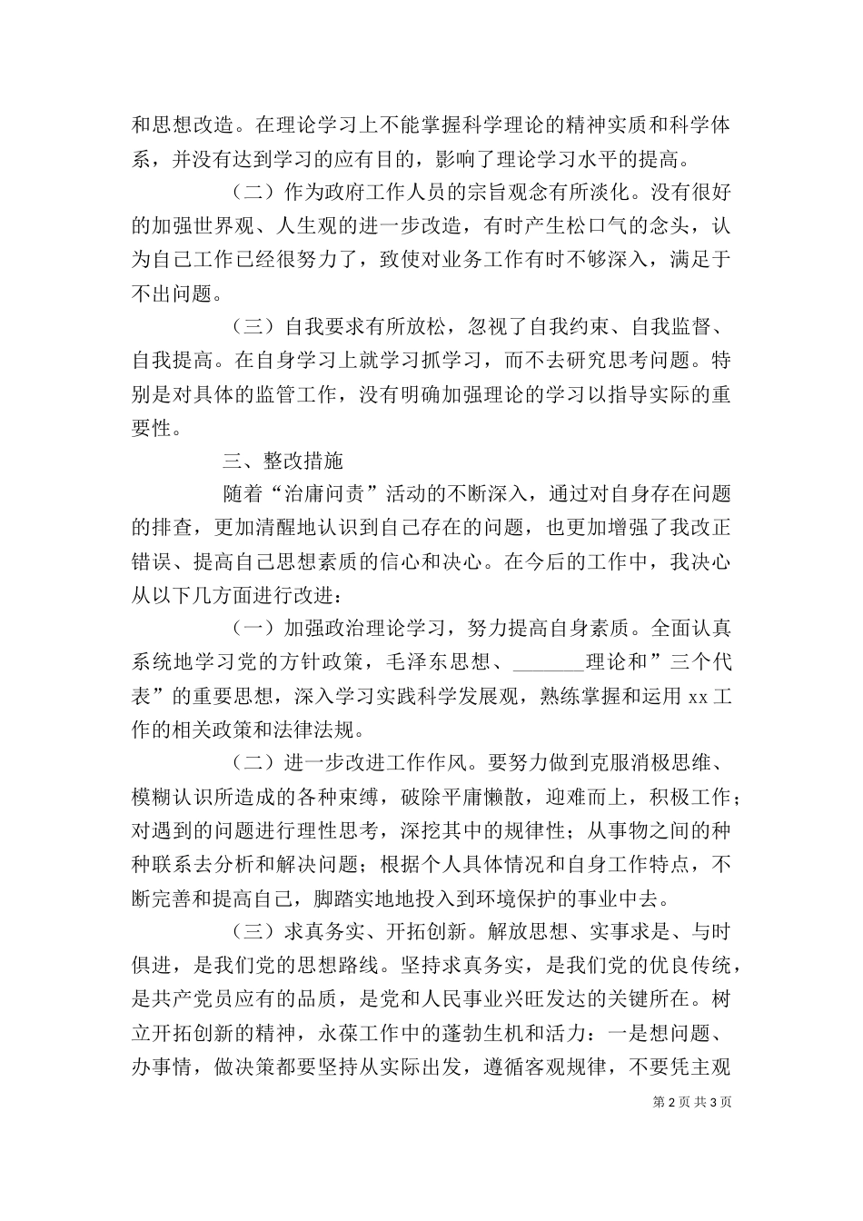 治庸问责活动个人整改剖析材料_第2页