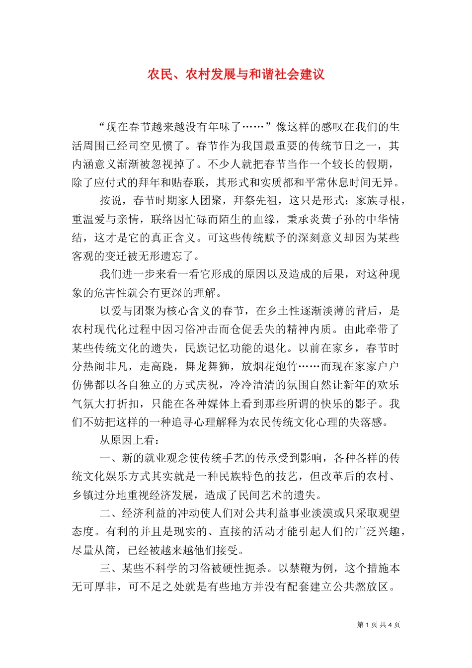 农民、农村发展与和谐社会建议（三）_第1页