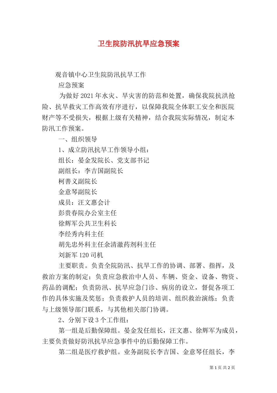 卫生院防汛抗旱应急预案_第1页