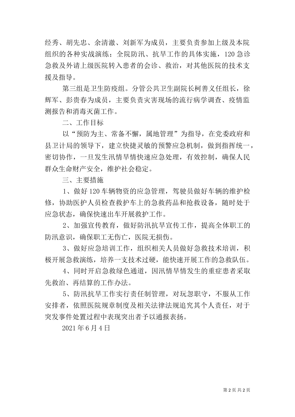 卫生院防汛抗旱应急预案_第2页