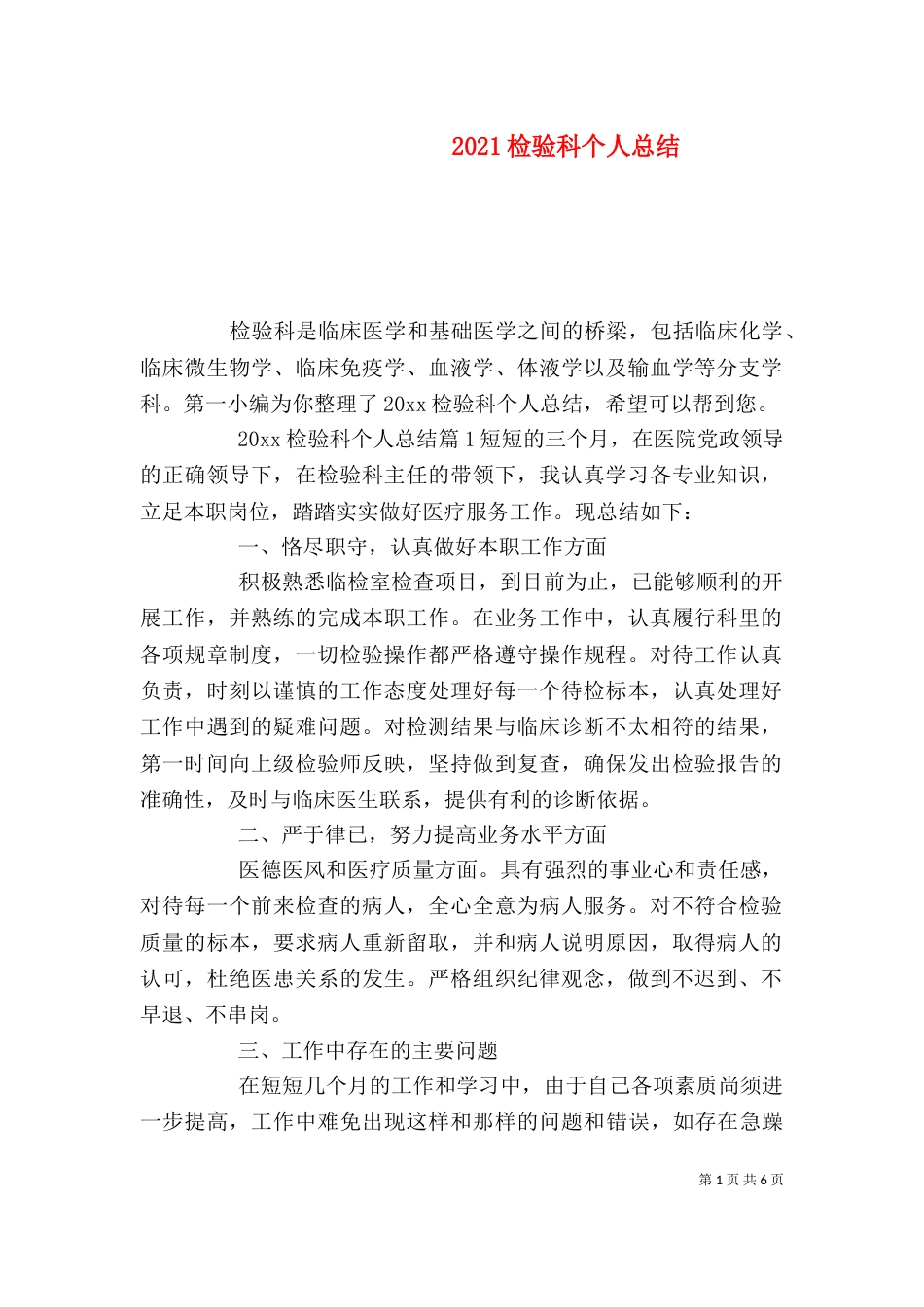 2023检验科个人总结_第1页