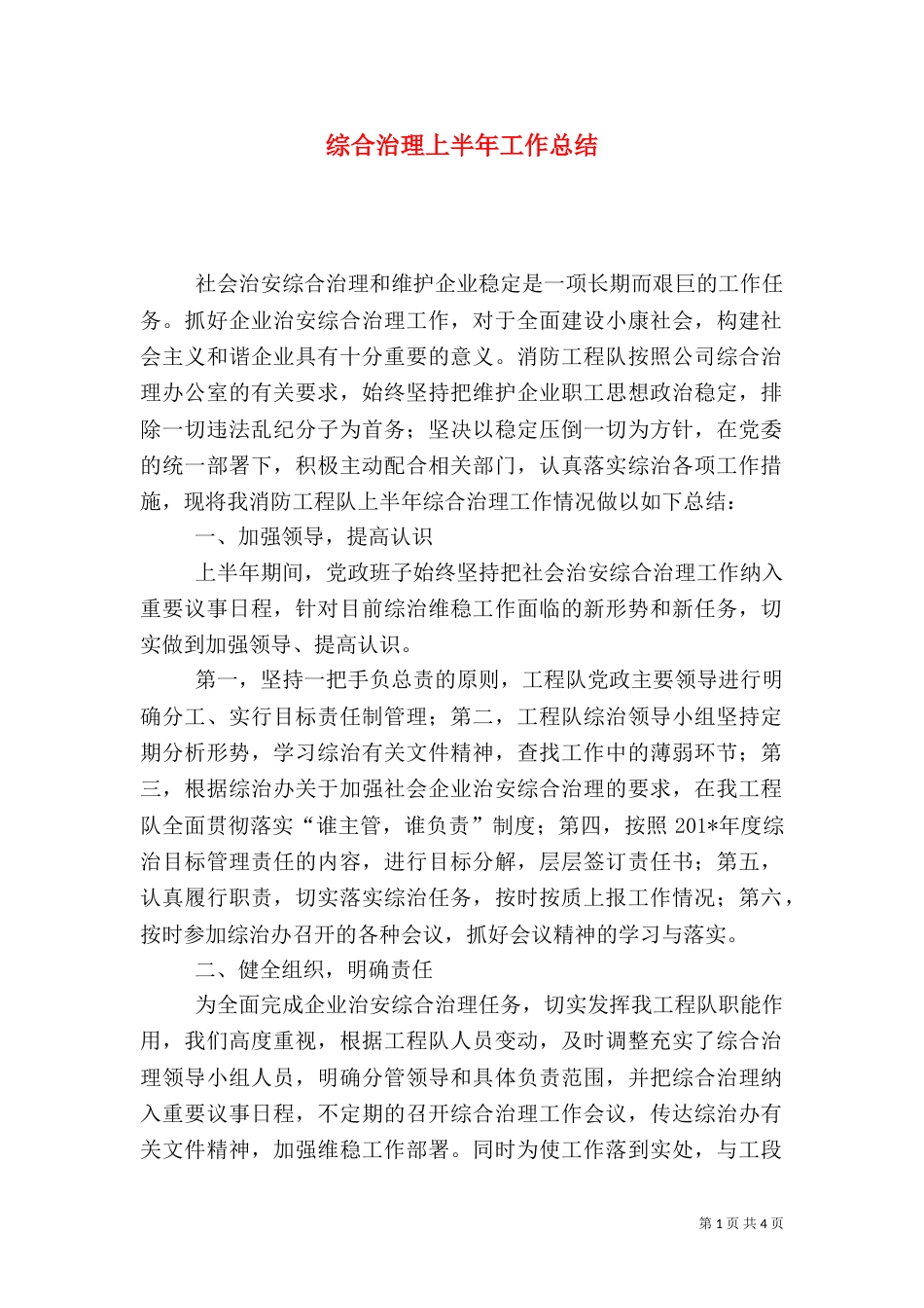 综合治理上半年工作总结_第1页