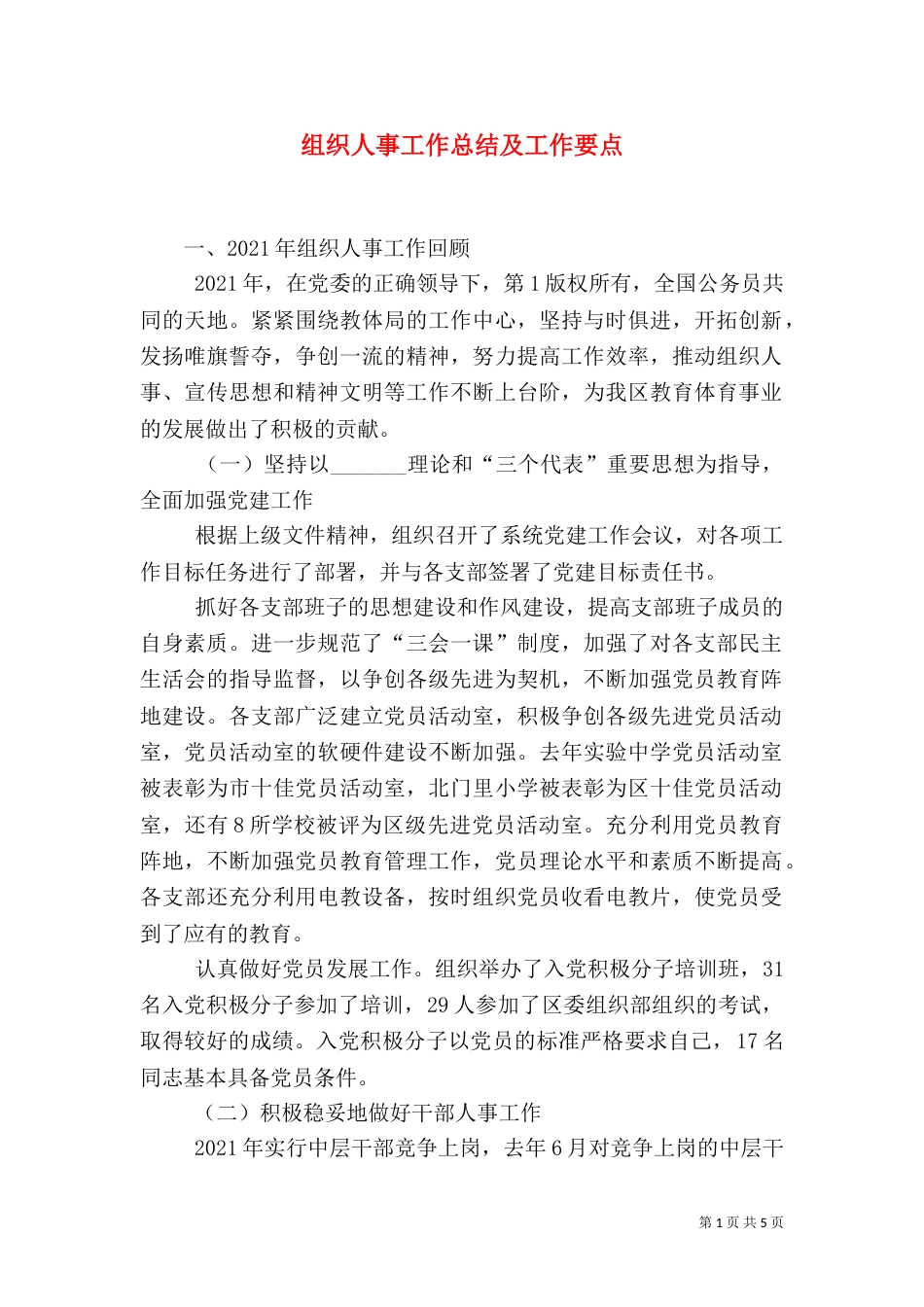 组织人事工作总结及工作要点（一）_第1页
