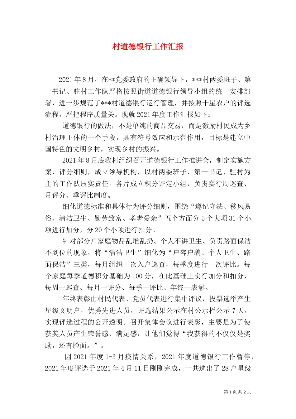 村道德银行工作汇报_第1页