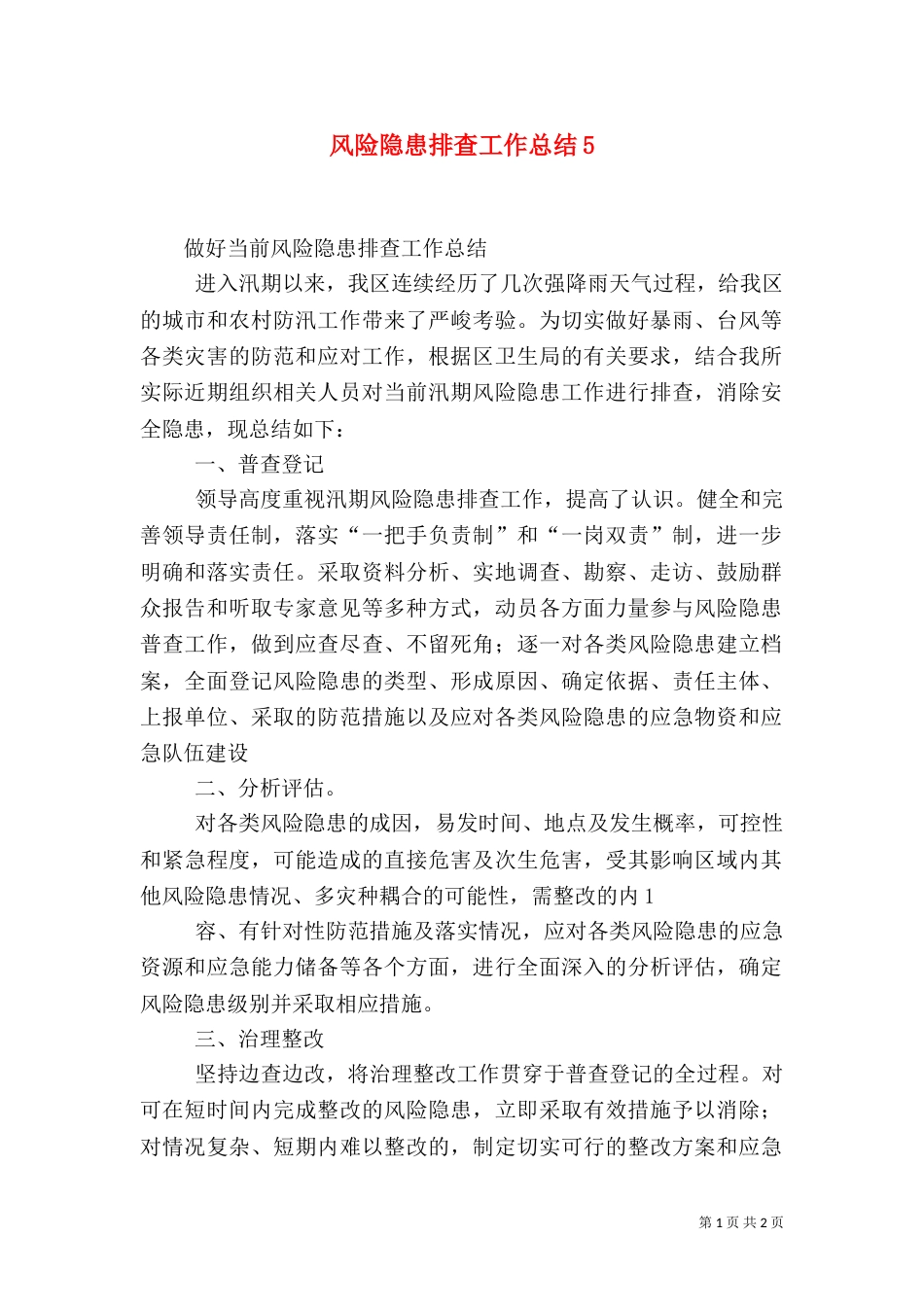 风险隐患排查工作总结6_第1页