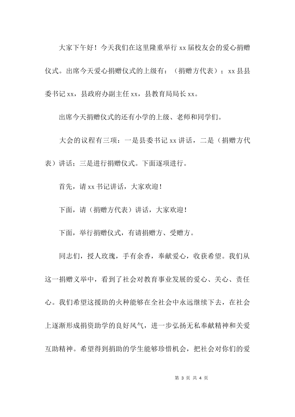 （精选）校友会捐赠仪式主持词_第3页
